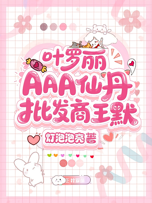 叶罗丽：AAA仙丹批发商王默