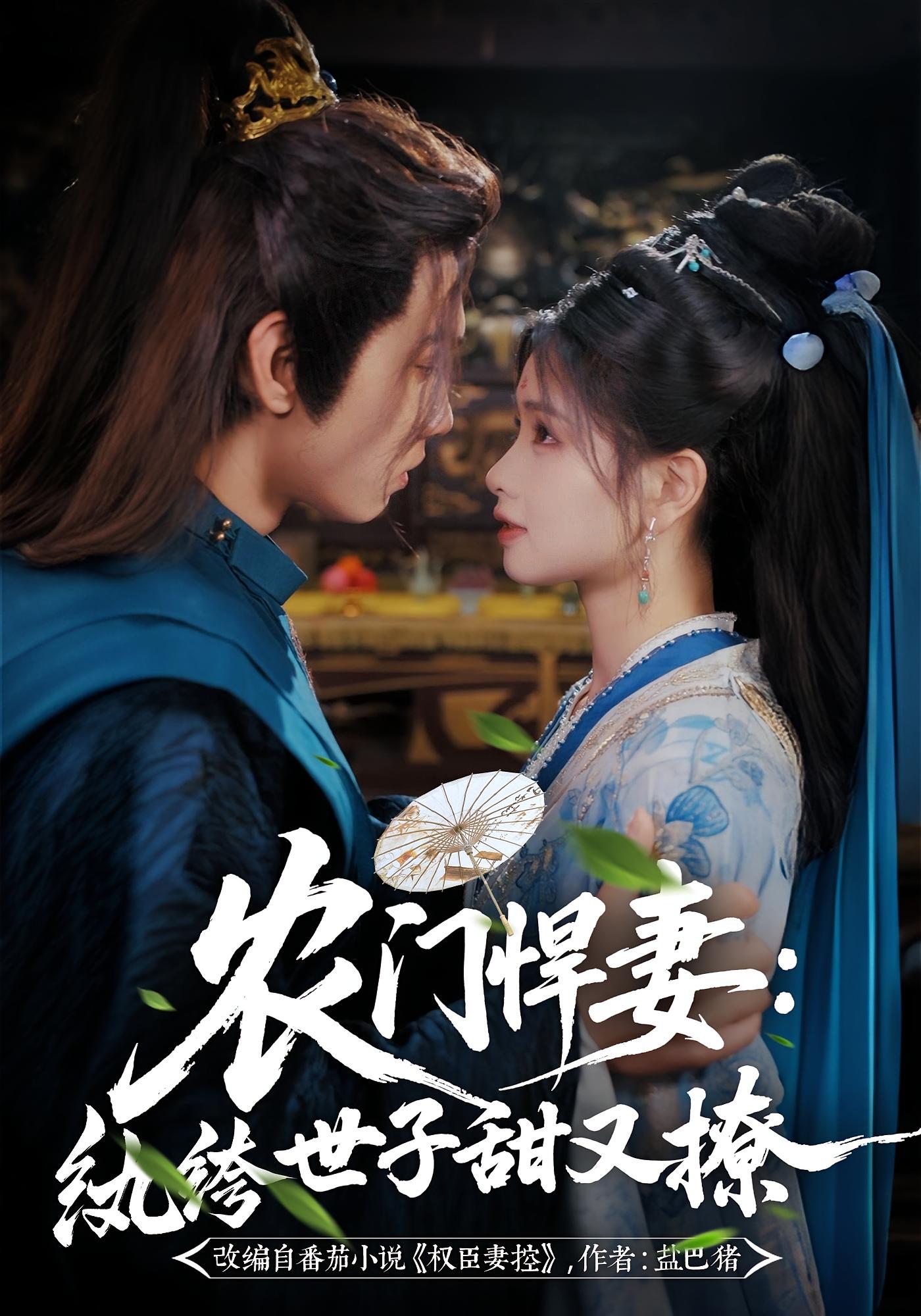 农门悍妻：纨绔世子甜又撩