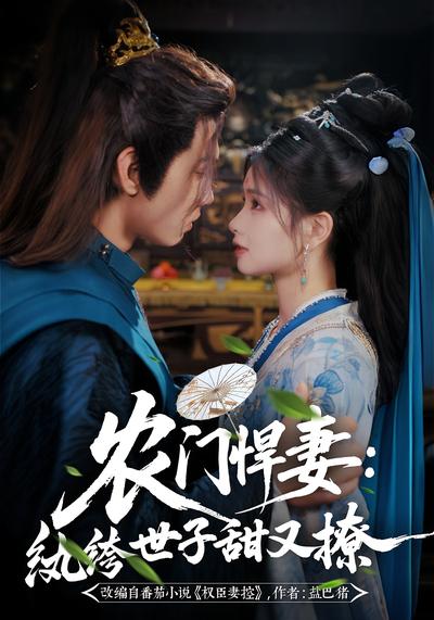 农门悍妻：纨绔世子甜又撩