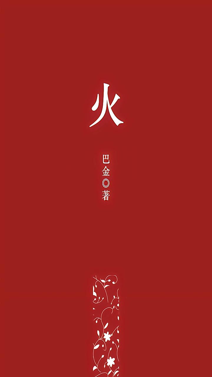火
