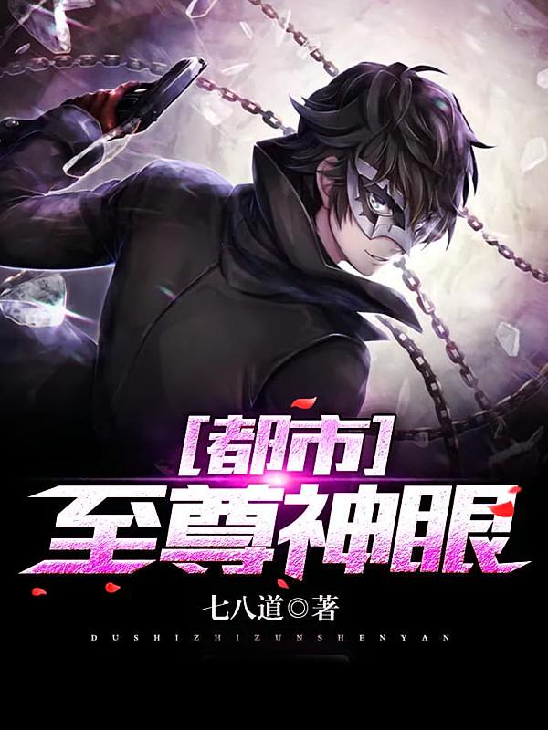 都市至尊神眼