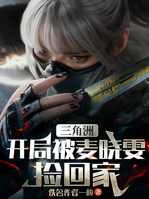 三角洲：开局被麦晓雯捡回家
