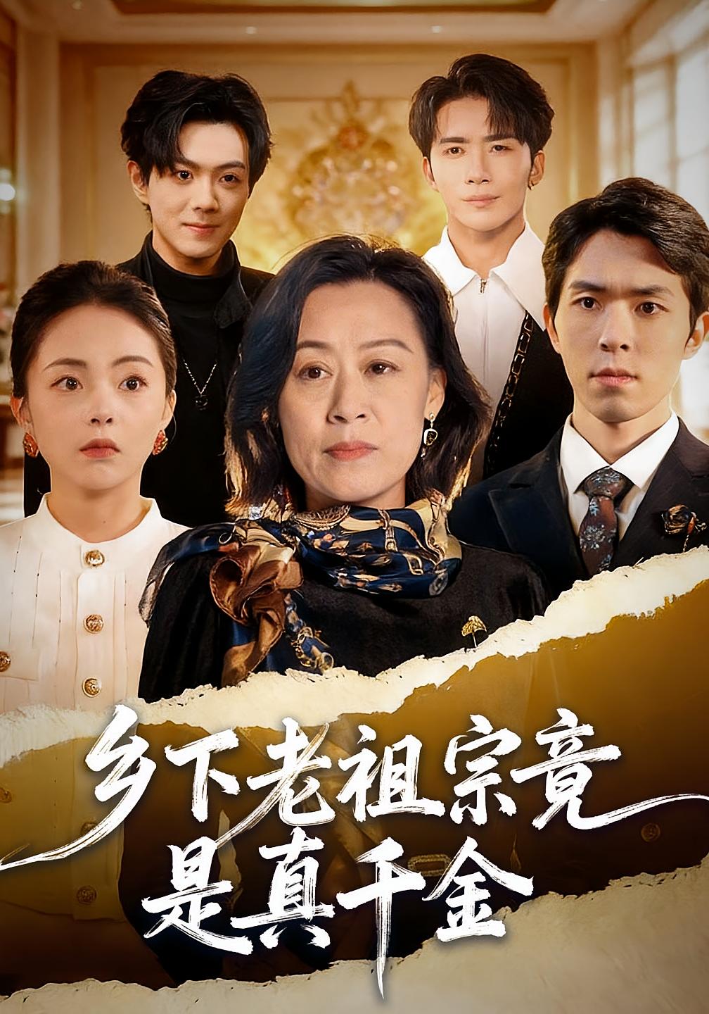 乡下老祖宗竟是真千金