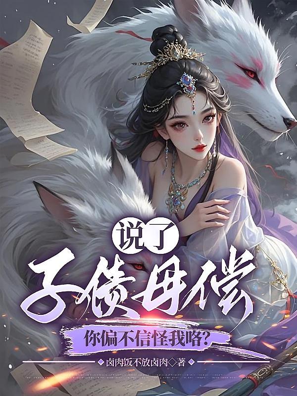 说了子债母偿，你偏不信怪我咯？