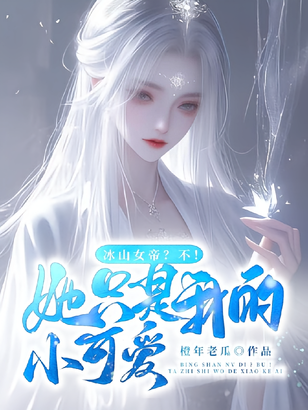 冰山女帝？不，她只是我家小可爱