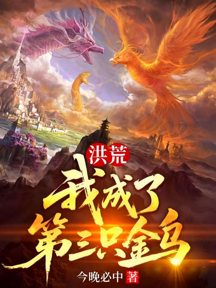 洪荒：我成了第三只金乌