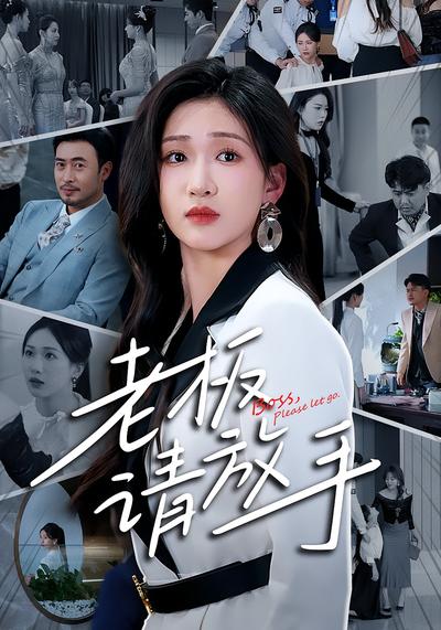 老板请放手