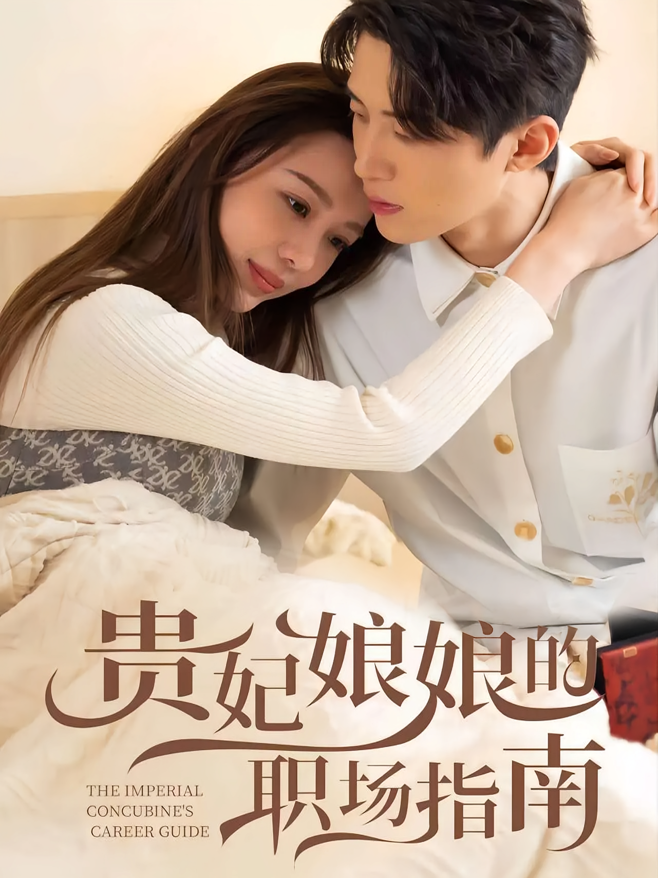 贵妃娘娘的职场指南