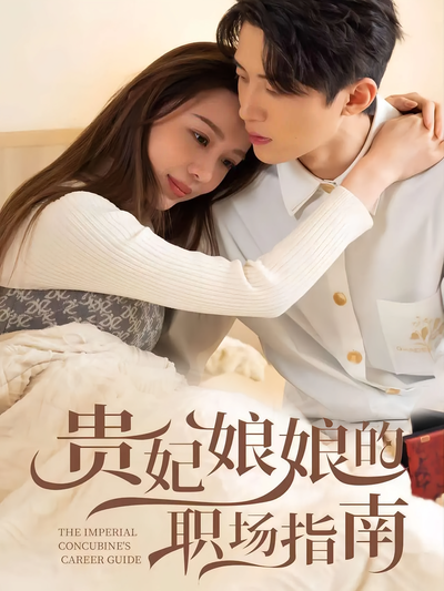 贵妃娘娘的职场指南