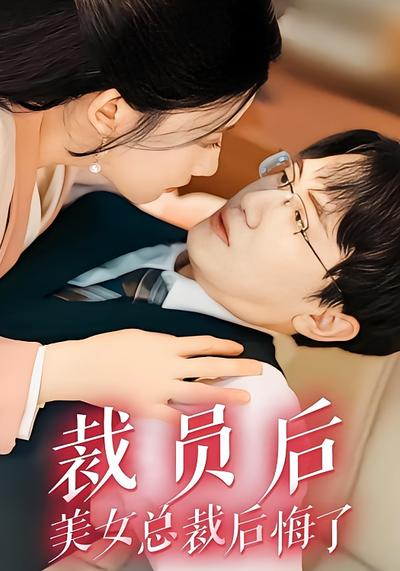 裁员后美女总裁后悔了