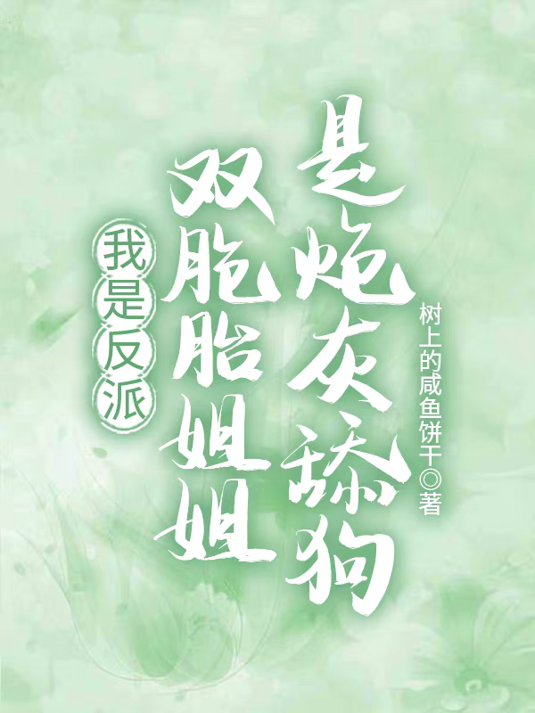 我是反派，双胞胎姐姐是炮灰舔狗
