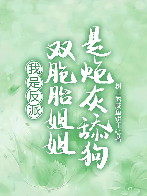我是反派，双胞胎姐姐是炮灰舔狗