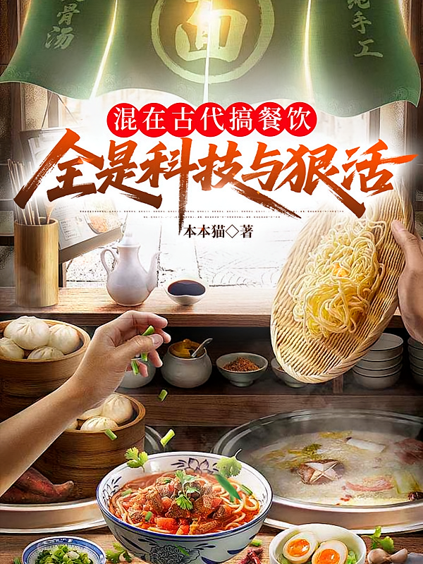 混在古代搞餐饮，全是科技与狠活