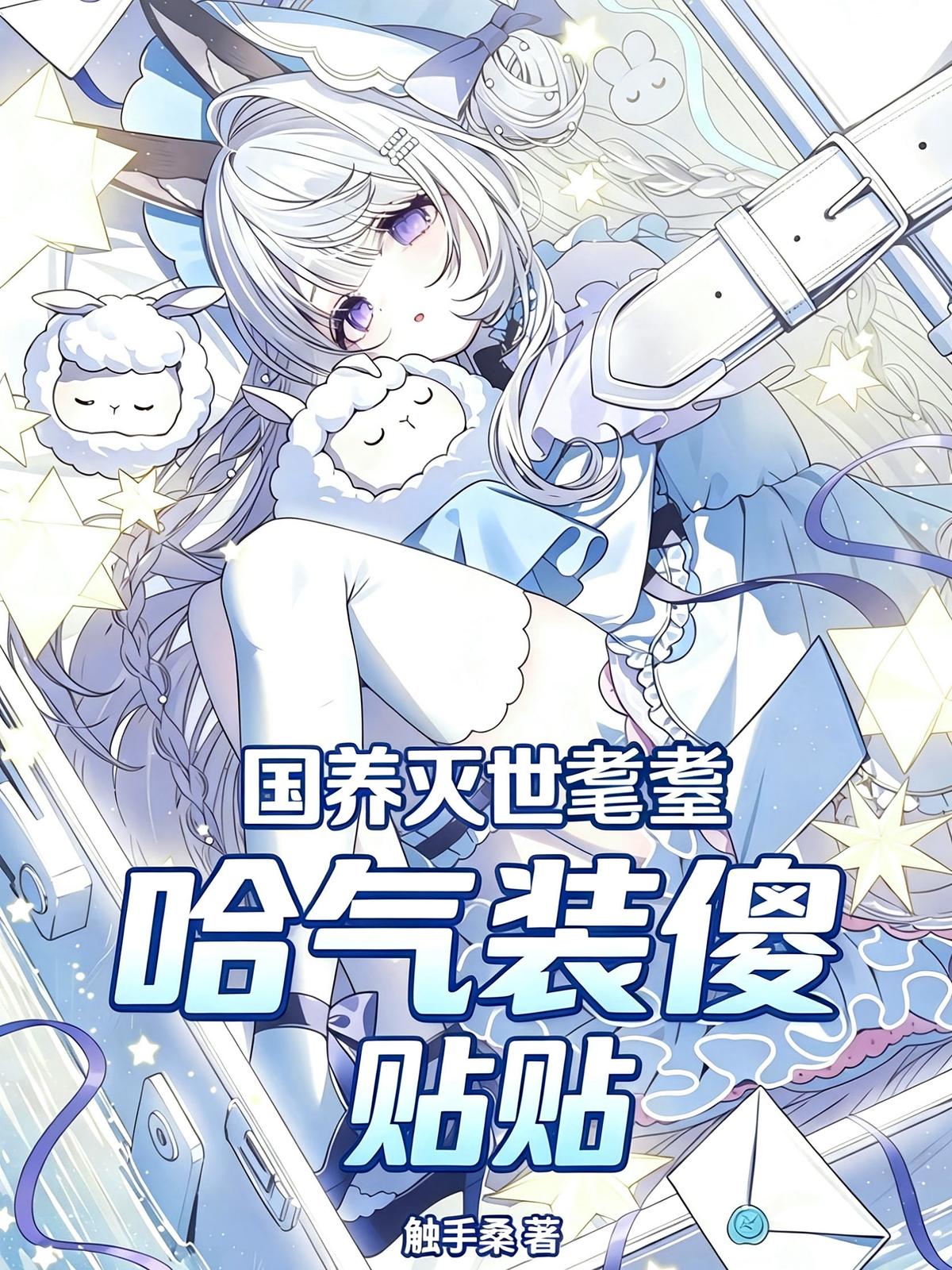 国养灭世耄耋，哈气装傻贴贴