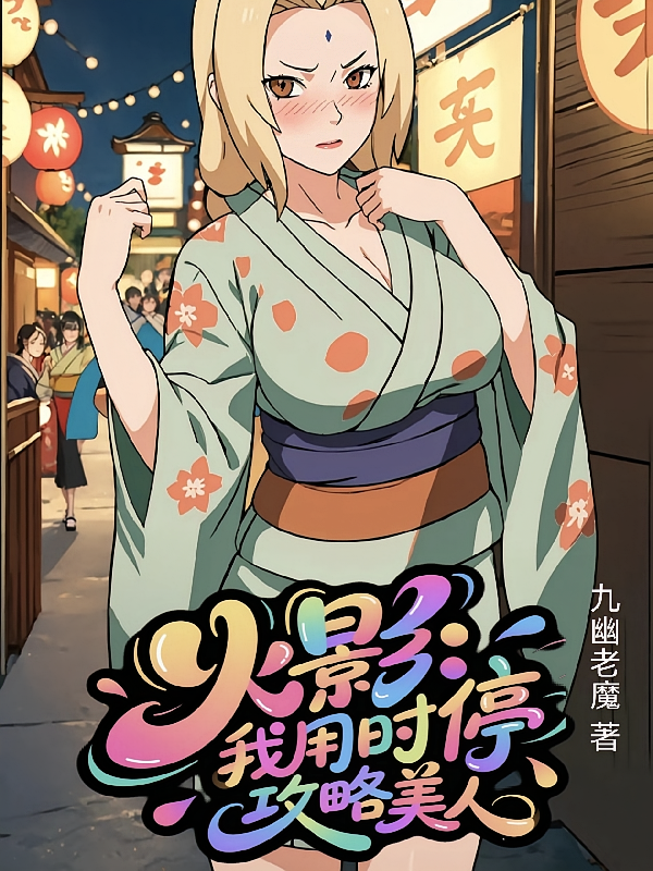 火影：我用时停攻略美人