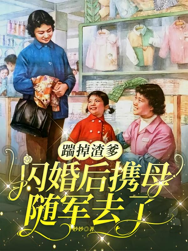 踹掉渣爹，闪婚后携母随军去了