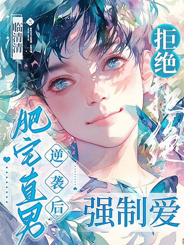 肥宅直男逆袭后，拒绝强制爱