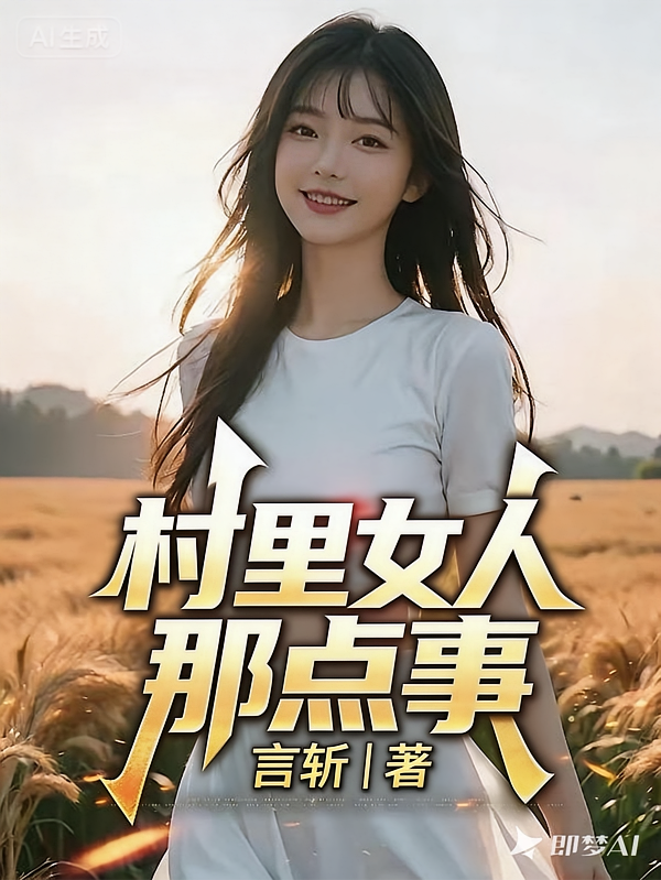 村里女人那点事