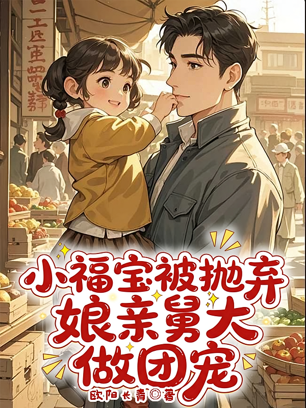 小福宝被抛弃，娘亲舅大做团宠