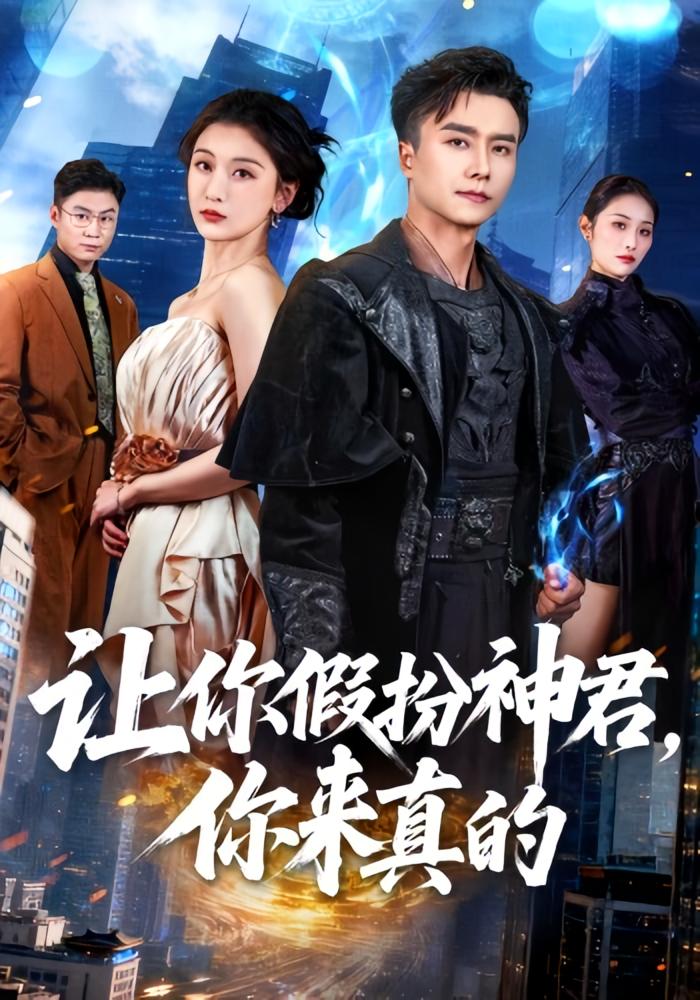 让你假扮神君，你来真的