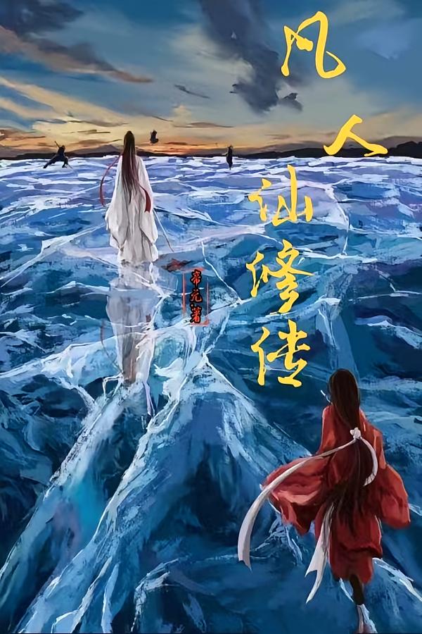 凡人仙修传