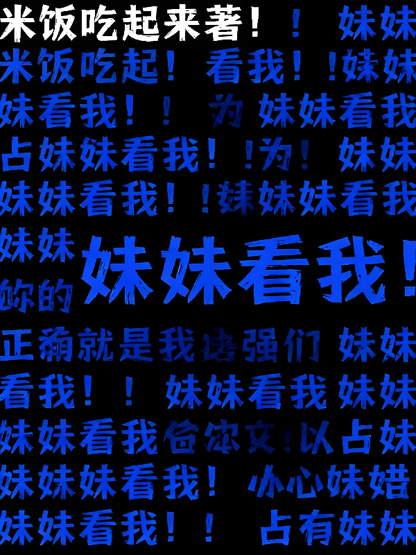 妹妹看我