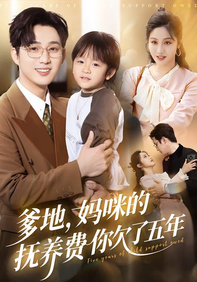 爹地，妈咪的抚养费你欠了五年