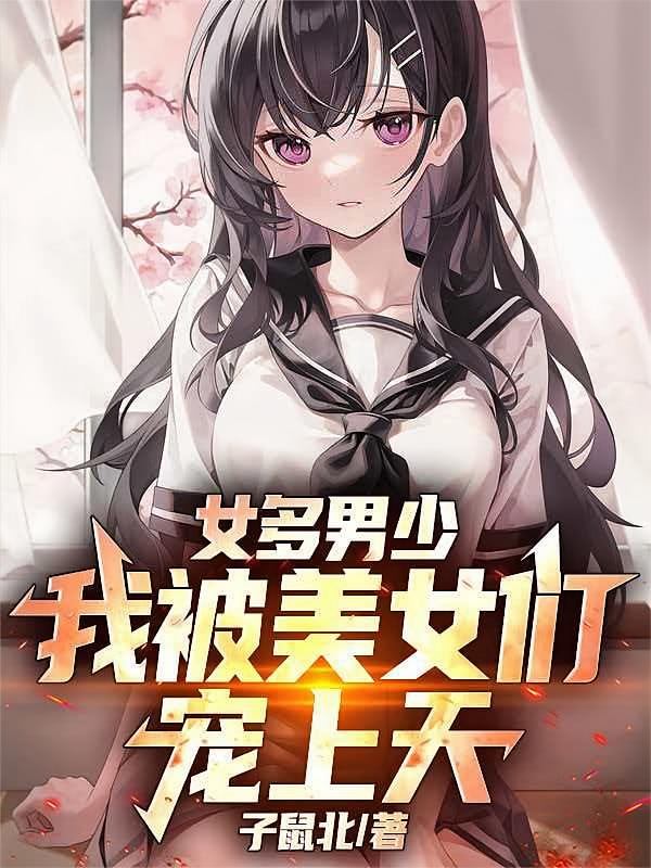 女多男少，我被美女们宠上天