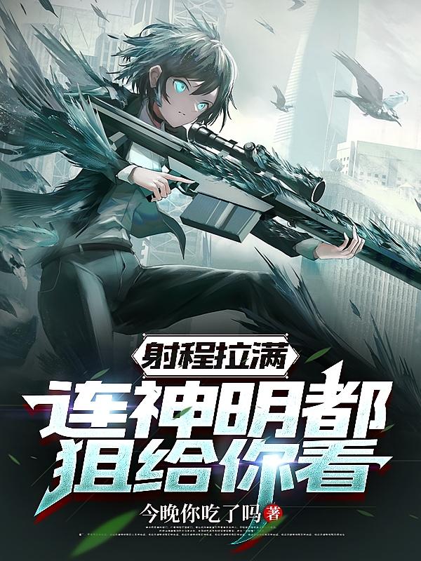 射程拉满，连神明都狙给你看