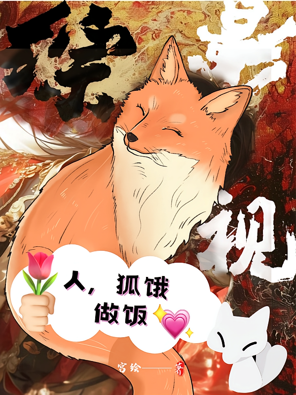 综影视：人，狐饿，做饭