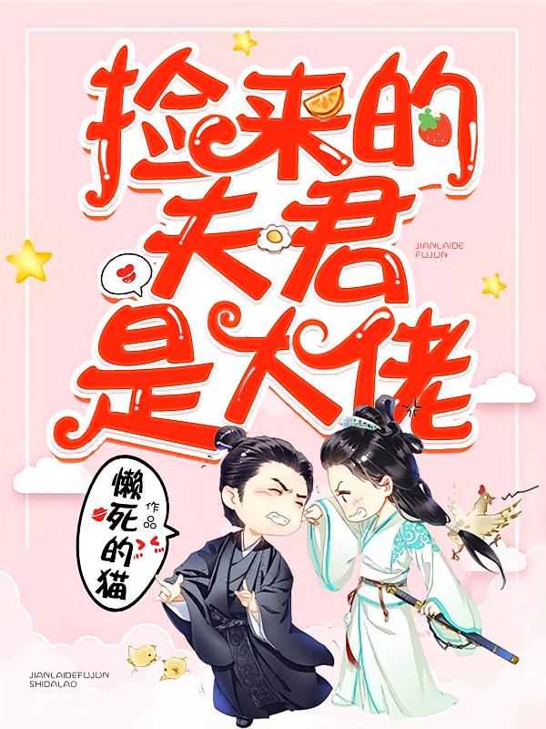 捡来的夫君是大佬