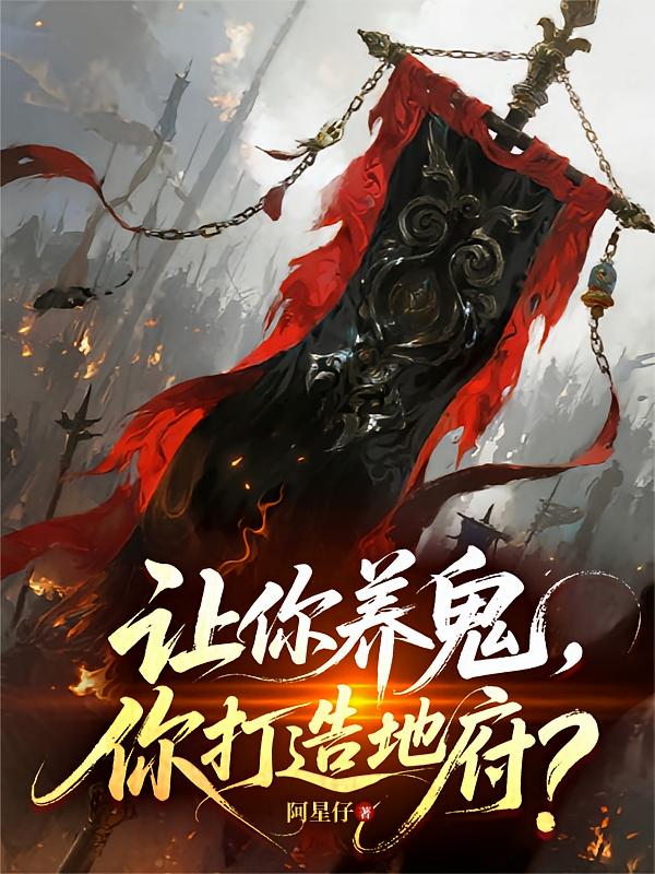 让你养鬼，你打造地府？