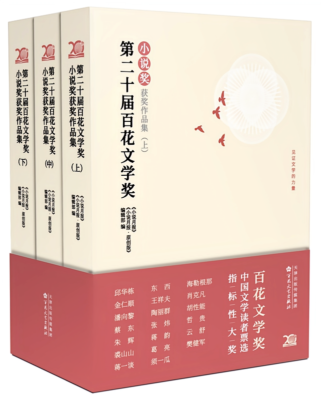 第二十届百花文学奖·小说奖获奖作品集（套装共3册）