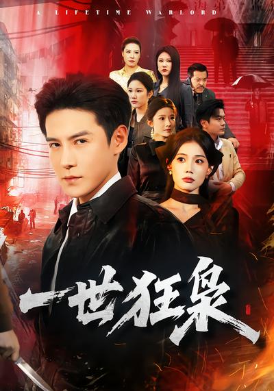 一世狂枭 - 在线观看