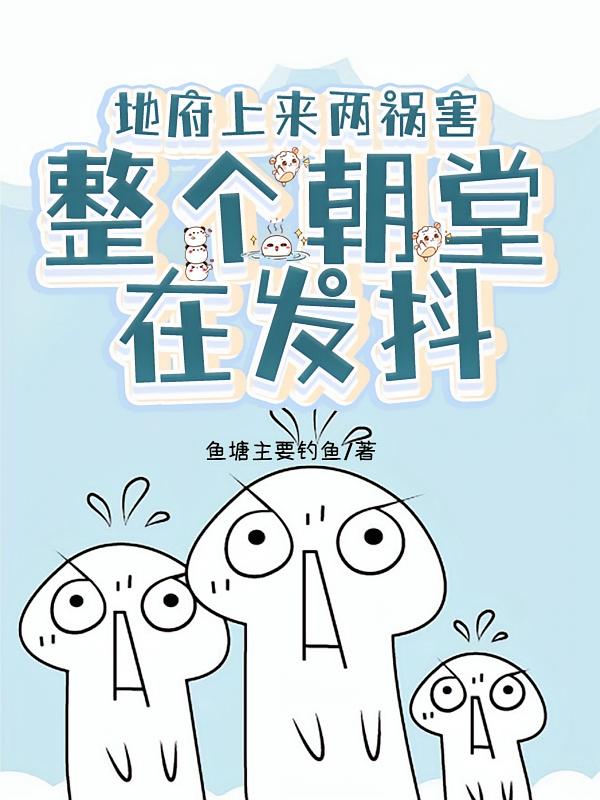 地府上来两祸害，整个朝堂在发抖