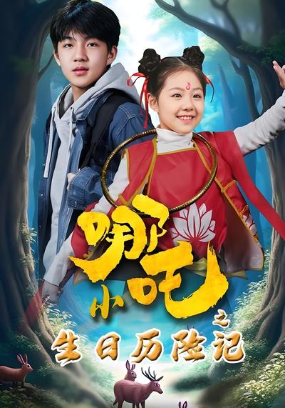 小哪吒之生日历险记