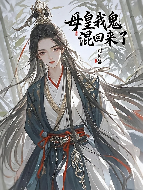 母皇我鬼混回来了