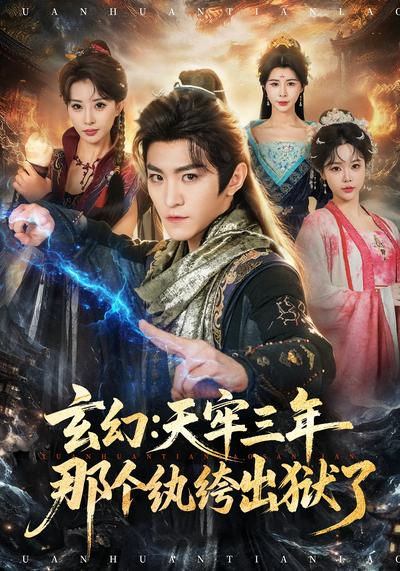 玄幻：天牢三年那个纨绔出狱了 - 在线观看
