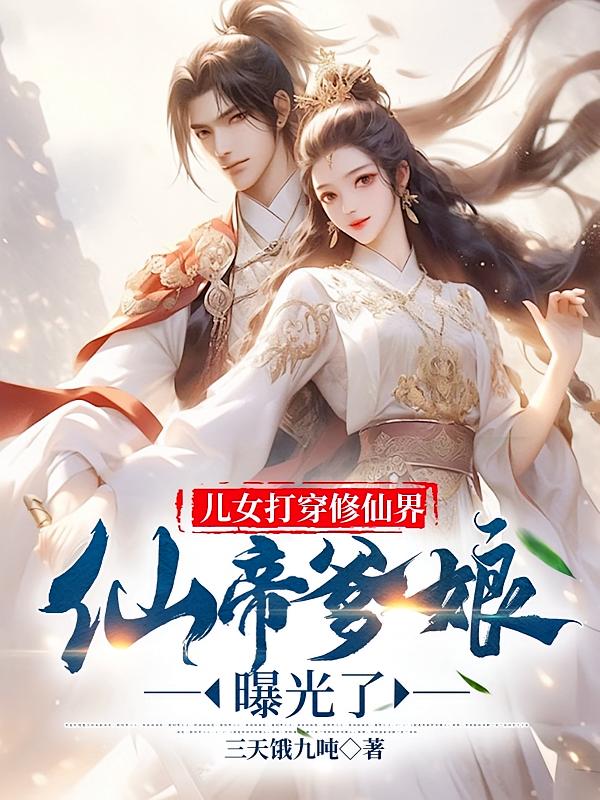 儿女打穿修仙界，仙帝爹娘曝光了