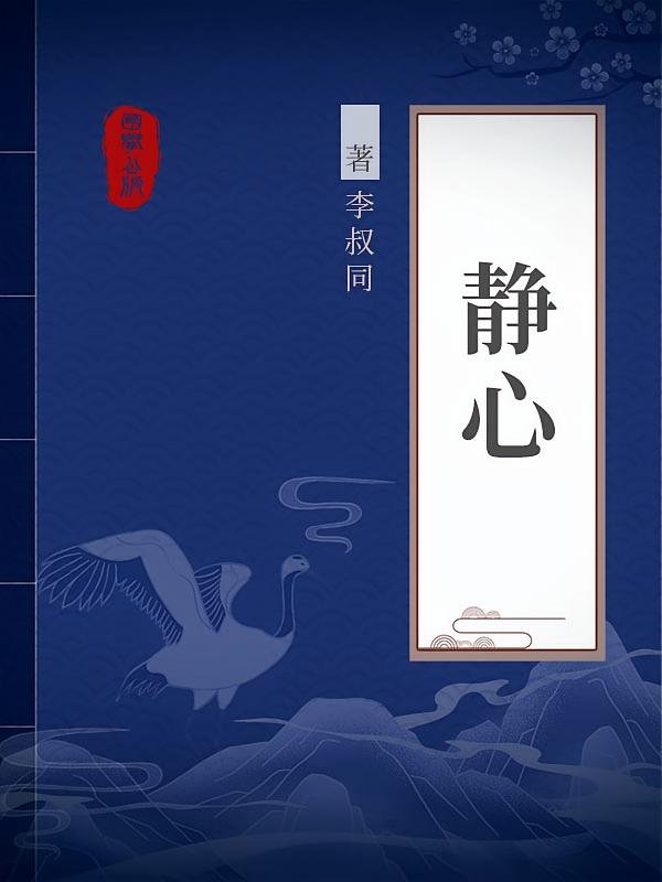 静心