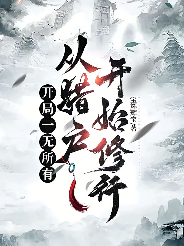 开局一无所有，从猎户开始修行