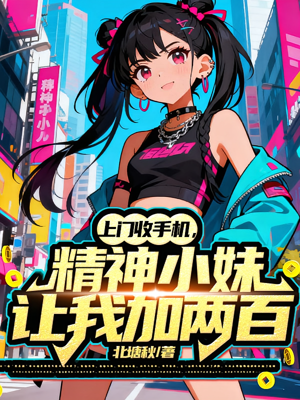 上门收手机，精神小妹让我加两百