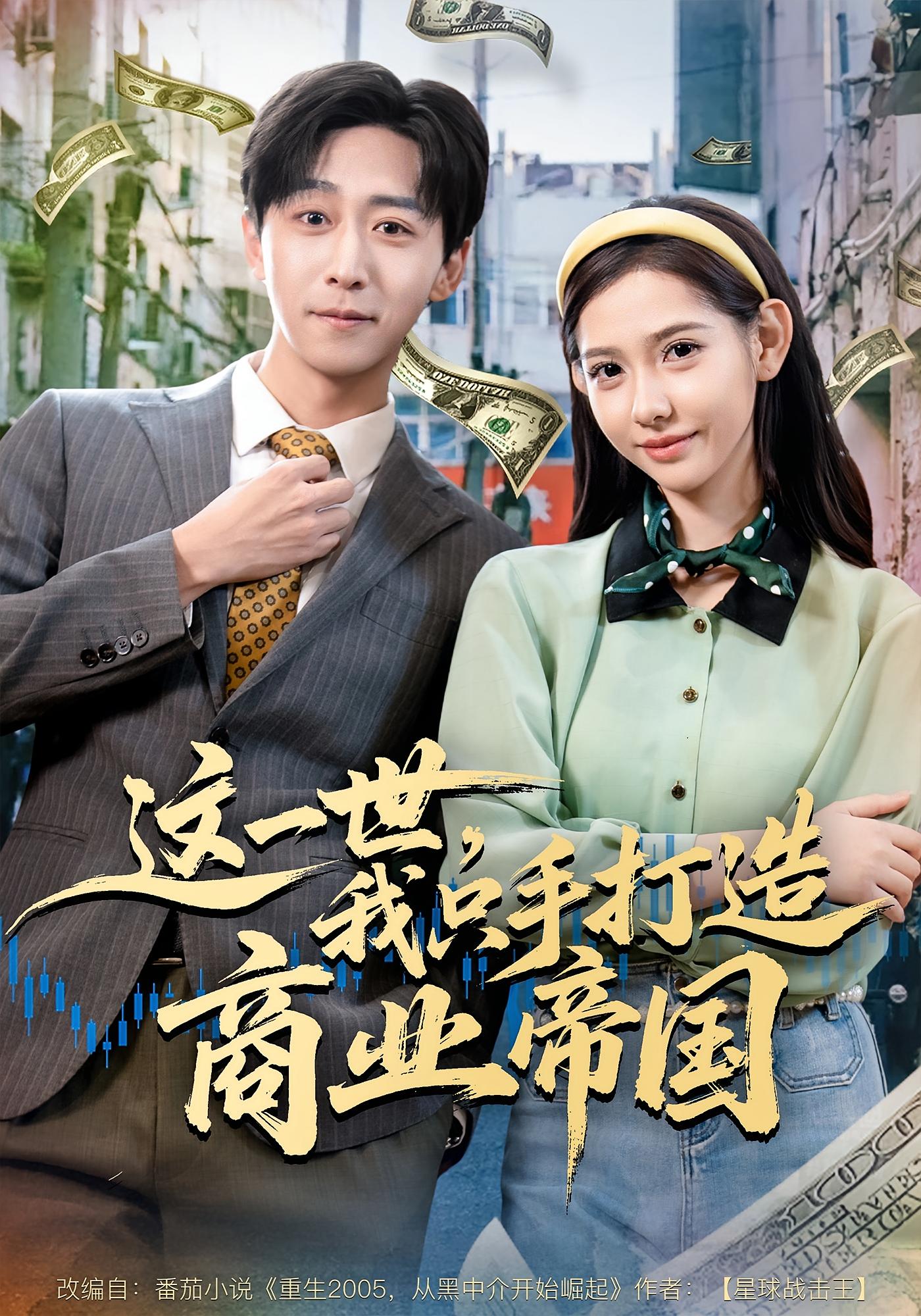 这一世，我只手打造商业帝国