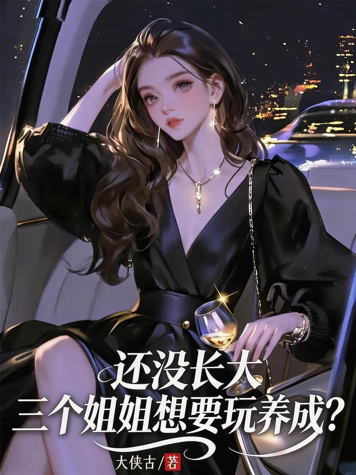 还没长大，三个姐姐想要玩养成？