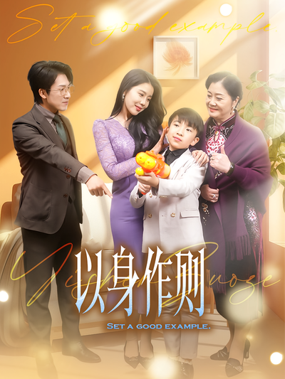 以身作则