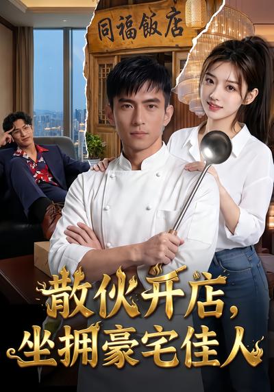 散夥開店，坐擁豪宅佳人