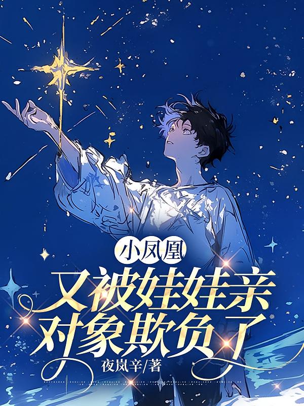 小凤凰又被娃娃亲对象欺负了