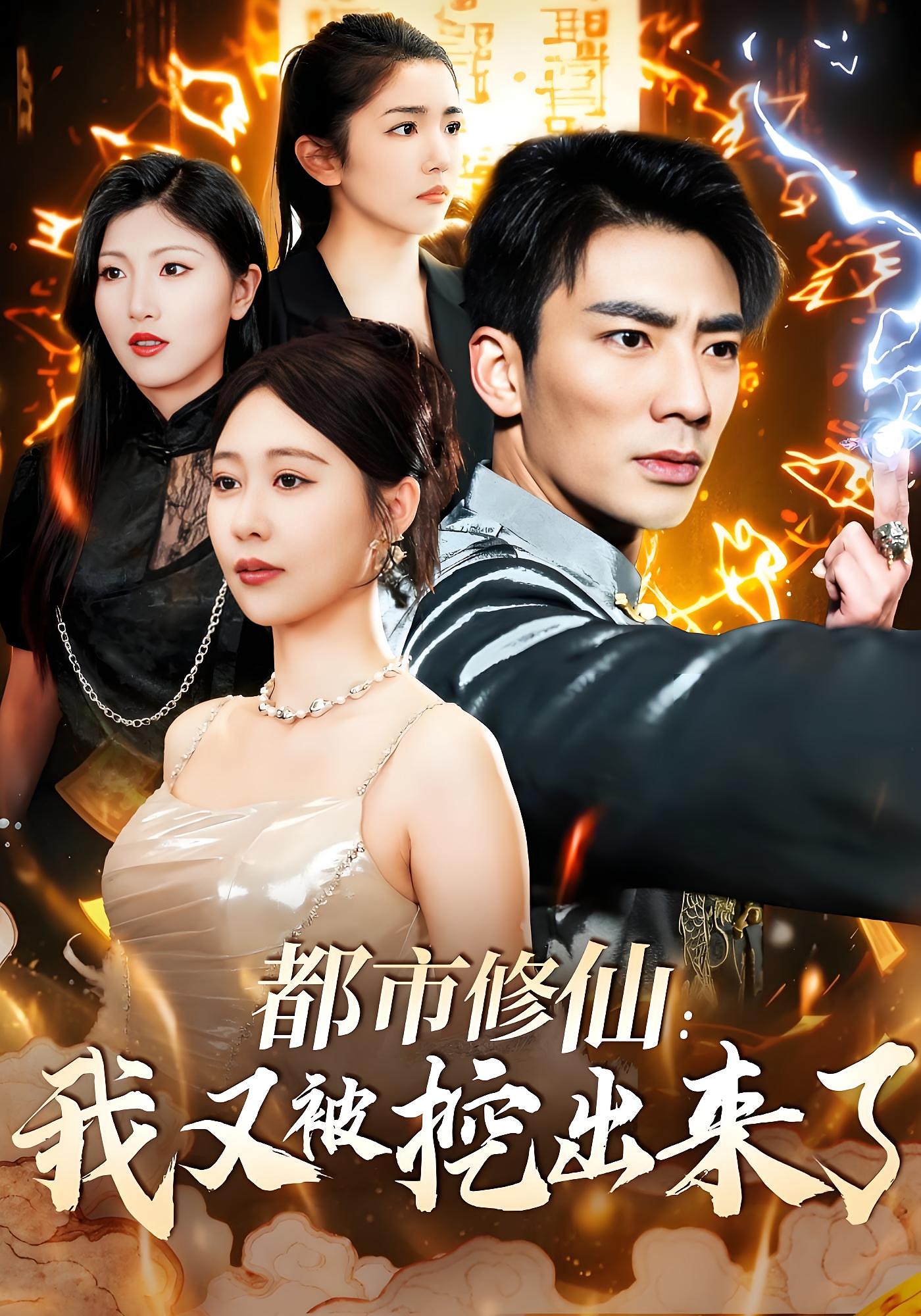 都市修仙：我又被挖出来了