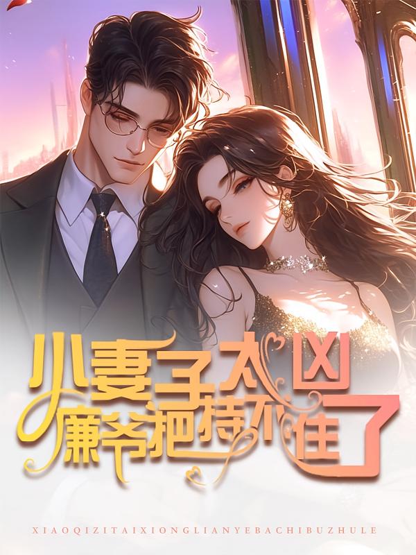 小妻子太凶，廉爷把持不住了