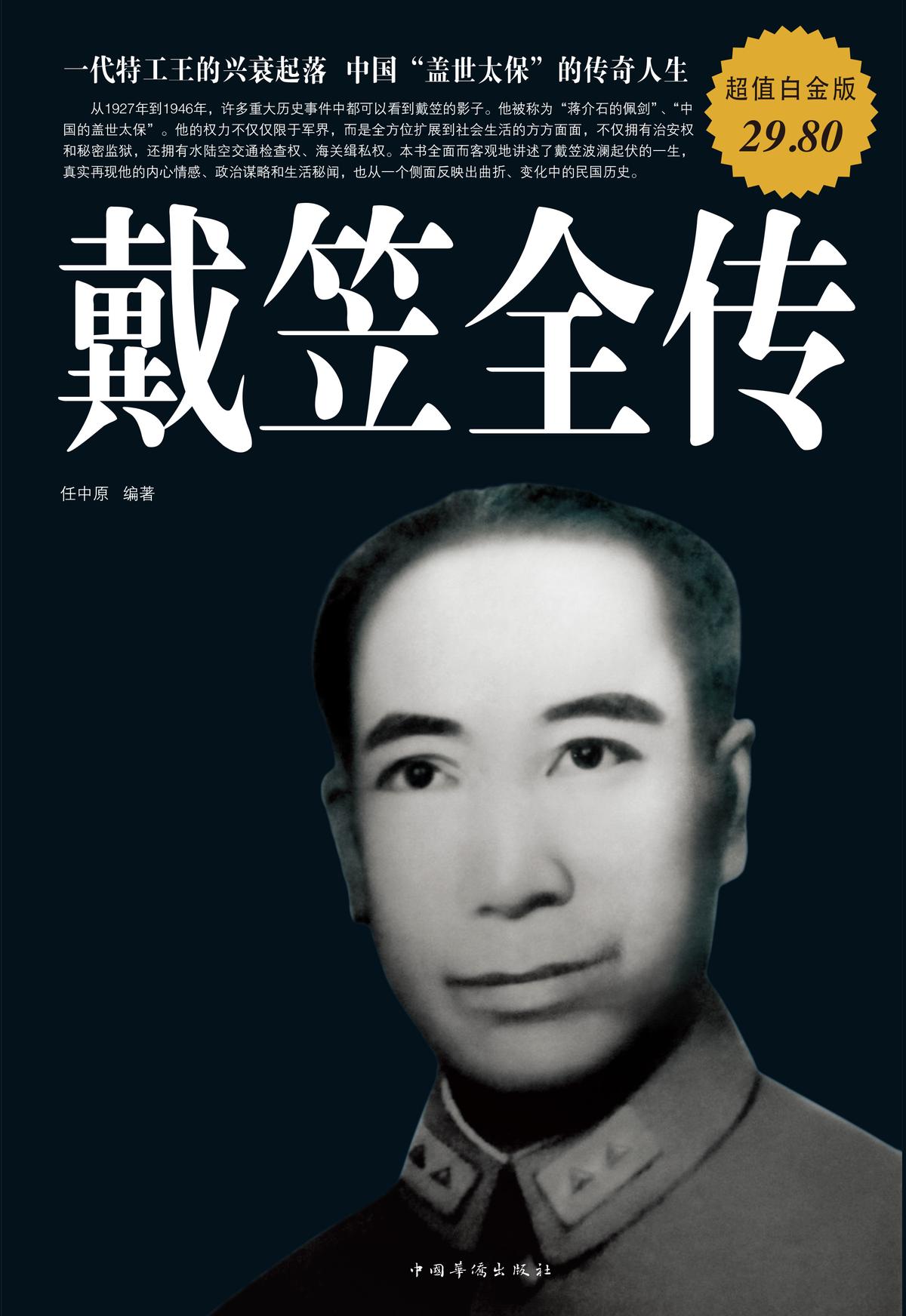 戴笠全传